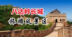 操逼白浆黑丝中国北京-八达岭长城旅游风景区